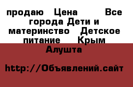 продаю › Цена ­ 20 - Все города Дети и материнство » Детское питание   . Крым,Алушта